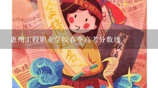 惠州工程职业学院春季高考分数线