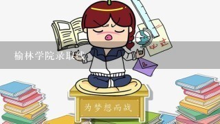 榆林学院录取线