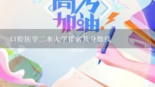 口腔医学2本大学排名及分数线