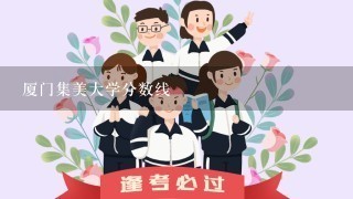 厦门集美大学分数线