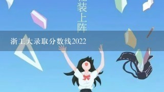 浙工大录取分数线2022