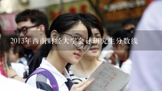 2013年西南财经大学会计研究生分数线