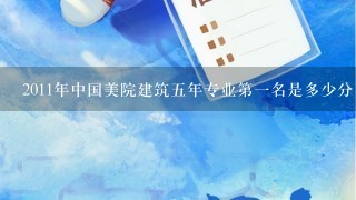 2011年中国美院建筑5年专业第1名是多少分