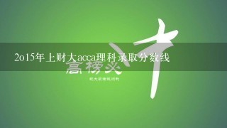 2o15年上财大acca理科录取分数线