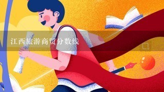 江西旅游商贸分数线