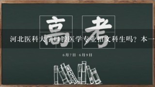 河北医科大学口腔医学专业招文科生吗？本1本2本3的分数线都是多少