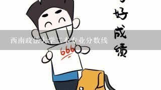 西南政法大学2本专业分数线