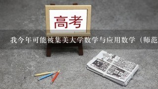 我今年可能被集美大学数学与应用数学（师范类）专业录取，请问师范类专业可转入非师范类专业吗？