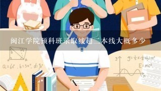 闽江学院预科班录取线超2本线大概多少