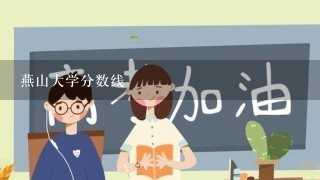 燕山大学分数线