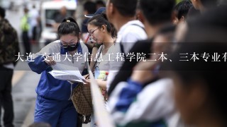 大连 交通大学信息工程学院2本、3本专业有美术专业吗？ 需要文化多少分