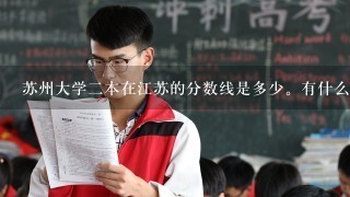 苏州大学2本在江苏的分数线是多少。有什么专业。