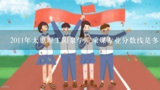 2011年太原理工阳泉学院采煤专业分数线是多少，我考了390分，能不能被录取？