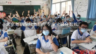 北京舞蹈学院舞蹈学专业录取分数线