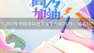 2012年中国美院建筑5年专业202分，排名117名，文化分需多少才能被录取？求专业人士指导。