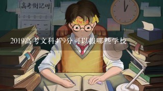 2019高考文科479分可以报哪些学校