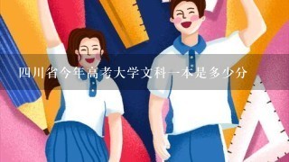 4川省今年高考大学文科1本是多少分