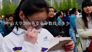 中山大学2016各专业分数线是多少