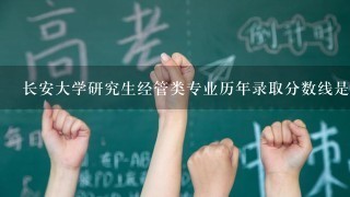 长安大学研究生经管类专业历年录取分数线是多少?