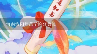 河南洛阳师范学院分数线