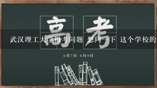 武汉理工大学报考问题 想问1下 这个学校的航海技术zhuan专业在天津招生么? 录取分数大概是多少?