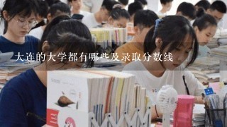 大连的大学都有哪些及录取分数线