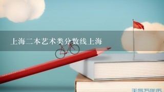 上海2本艺术类分数线上海