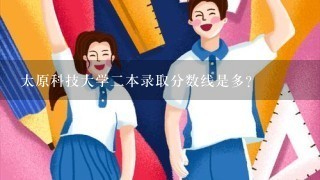 太原科技大学2本录取分数线是多？