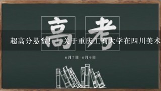 超高分悬赏！！关于重庆工商大学在4川美术类专业的分数线情况。。