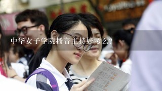 中华女子学院播音主持好考么?