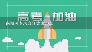 南阳医专录取分数线2022