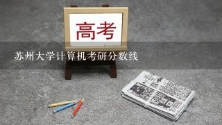 苏州大学计算机考研分数线