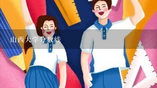 山西大学分数线