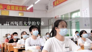 江西师范大学的专业