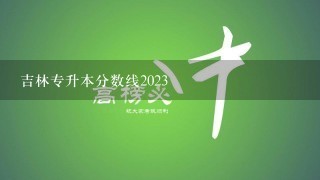 吉林专升本分数线2023