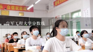 空军工程大学分数线