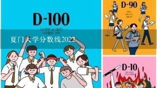 夏门大学分数线2022