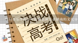 4川音乐学院09年影视表演专业湖南的文化分数线是多少