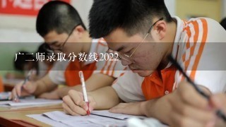 广2师录取分数线2022