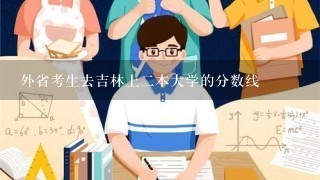 外省考生去吉林上2本大学的分数线