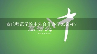 商丘师范学院中外合作办学怎么样?