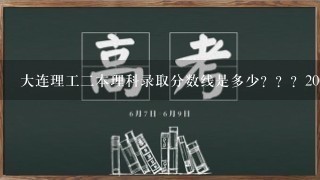 大连理工2本理科录取分数线是多少？？？2008年的