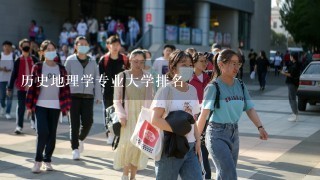 历史地理学专业大学排名