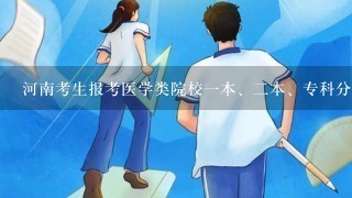 河南考生报考医学类院校1本、2本、专科分数线多少