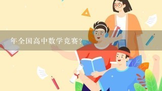 年全国高中数学竞赛？