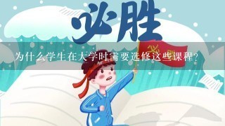 为什么学生在大学时需要选修这些课程？