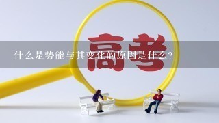 什么是势能与其变化的原因是什么？