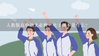 人教版高中语文必修一电子课本是什么？