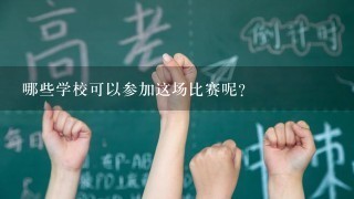 哪些学校可以参加这场比赛呢？