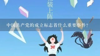 中国共产党的成立标志着什么重要事件